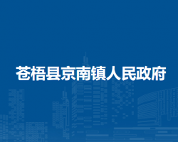 苍梧县京南镇人民政府