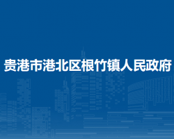 贵港市港北区根竹镇人民政府