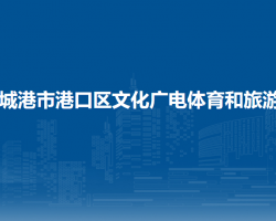 防城港市港口区文化广电体