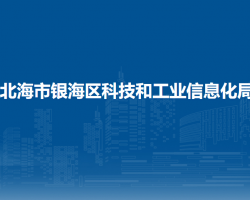 北海市银海区科技和工业信