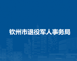 钦州市退役军人事务局