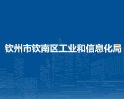 钦州市钦南区工业和信息化局