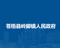 苍梧县岭脚镇人民政府