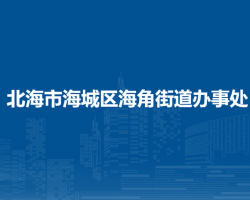 北海市海城区海角街道办事处