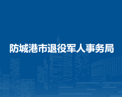 防城港市退役军人事务局