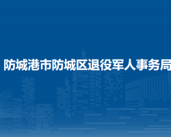 防城港市防城区退役军人事务局