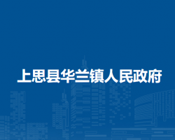 上思县华兰镇人民政府