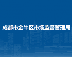 成都市金牛区市场监督管理局"