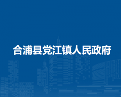 合浦县党江镇人民政府