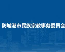 防城港市民族宗教事务委员会