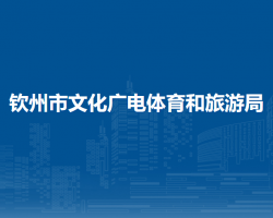 钦州市文化广电体育和旅游局