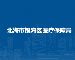 北海市银海区医疗保障局