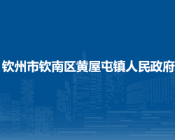 钦州市钦南区黄屋屯镇人民政府