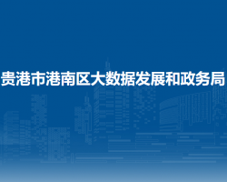 贵港市港南区大数据发展和政务局