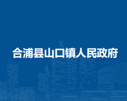 合浦县山口镇人民政府