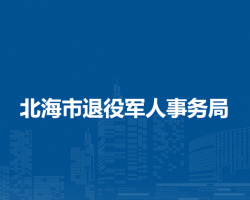 北海市退役军人事务局"