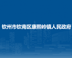 钦州市钦南区康熙岭镇人民政府