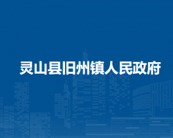 灵山县旧州镇人民政府