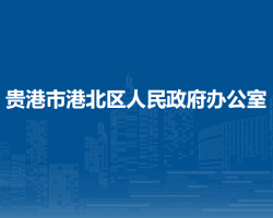 贵港市港北区人民政府办公室