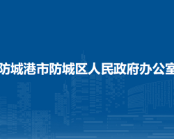 防城港市防城区人民政府办公室