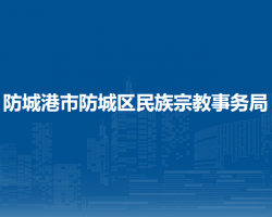 防城港市防城区民族宗教事务局