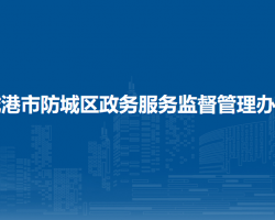 防城港市防城区政务服务监督管理办公室