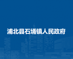 浦北县石埇镇人民政府