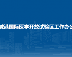 防城港国际医学开放试验区工作办公室