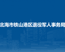 北海市铁山港区退役军人事务局