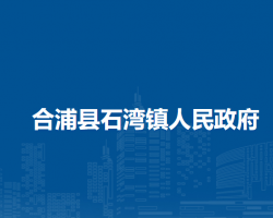 合浦县石湾镇人民政府