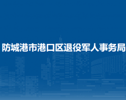 防城港市港口区退役军人事务局