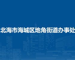 北海市海城区地角街道办事处