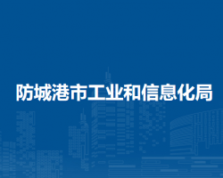 防城港市工业和信息化局