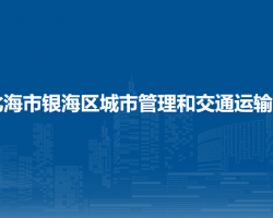 北海市银海区城市管理和交通运输局