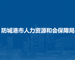 防城港市人力资源和社会保障局