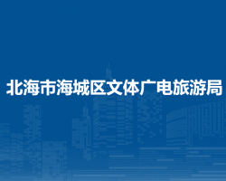 北海市海城区文体广电旅游