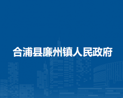 合浦县廉州镇人民政府