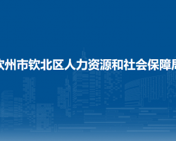 钦州市钦北区人力资源和社会保障局