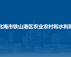 北海市铁山港区农业农村和水利局