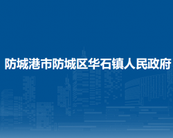 防城港市防城区华石镇人民政府