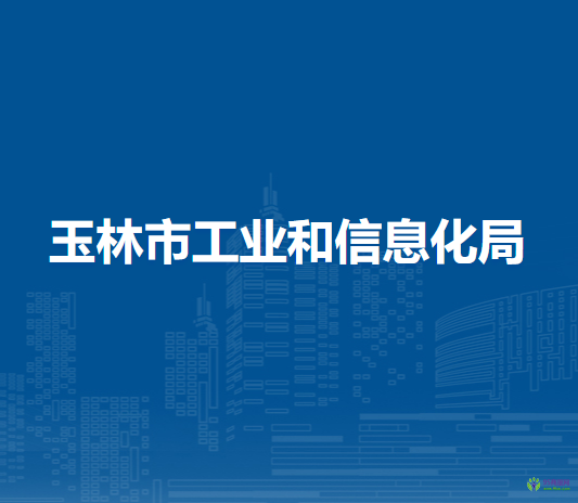 玉林市工业和信息化局