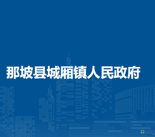 那坡县城厢镇人民政府