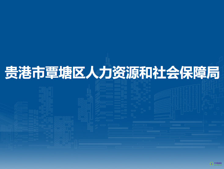 贵港市覃塘区人力资源和社会保障局