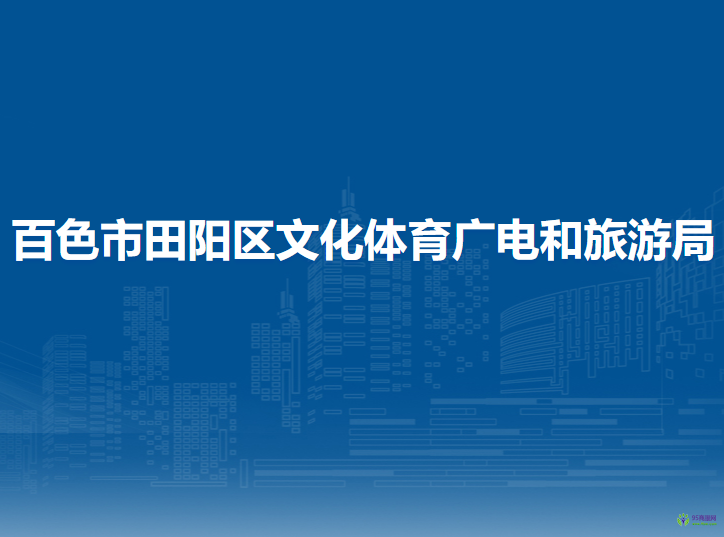 百色市田阳区文化体育广电和旅游局