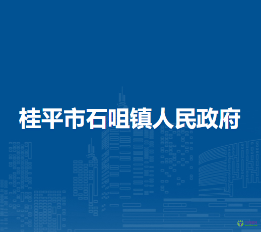 桂平市石咀镇人民政府