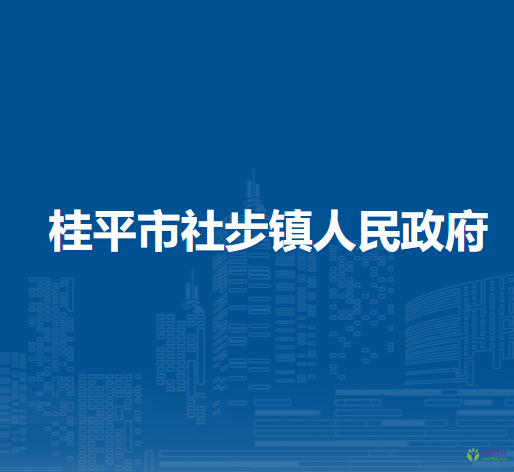 桂平市社步镇人民政府