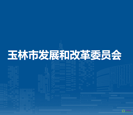 玉林市发展和改革委员会