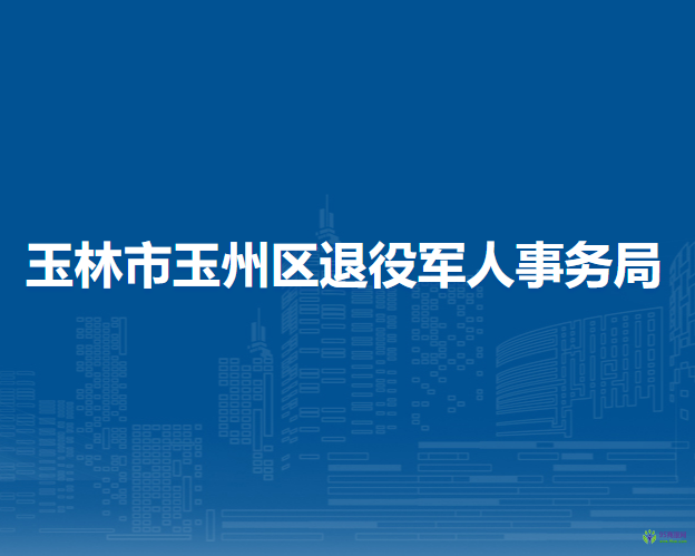 玉林市玉州区退役军人事务局