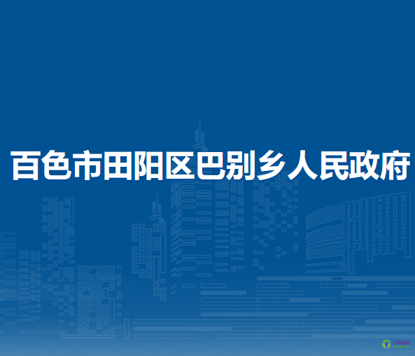 百色市田阳区巴别乡人民政府