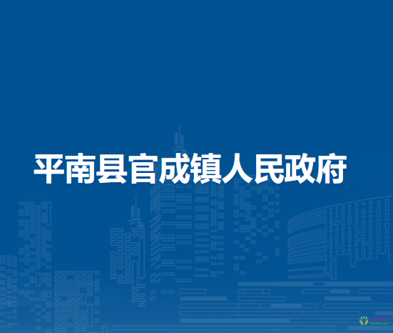 平南县官成镇人民政府